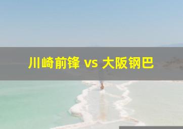 川崎前锋 vs 大阪钢巴